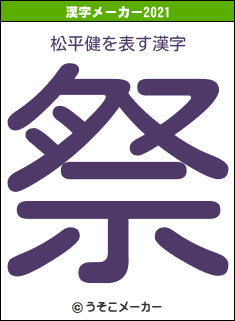 松平健の2021年の漢字メーカー結果