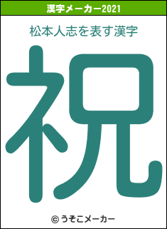 松本人志の2021年の漢字メーカー結果