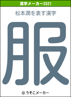 松本潤の2021年の漢字メーカー結果
