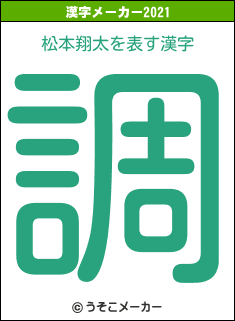 松本翔太の2021年の漢字メーカー結果