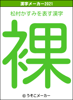 松村かすみの2021年の漢字メーカー結果