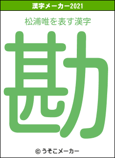 松浦唯の2021年の漢字メーカー結果
