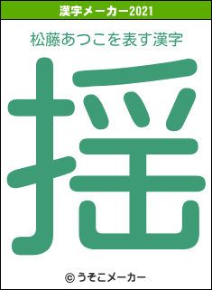 松藤あつこの2021年の漢字メーカー結果