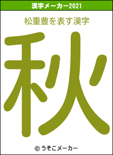 松重豊の2021年の漢字メーカー結果