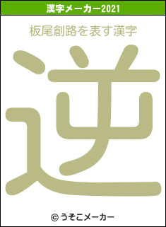 板尾創路の2021年の漢字メーカー結果