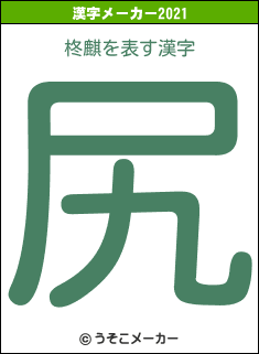 柊麒の2021年の漢字メーカー結果