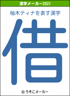 柚木ティナの2021年の漢字メーカー結果