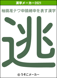 柚鐃准テワ申鐃緒申の2021年の漢字メーカー結果