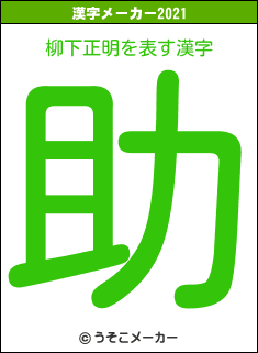 柳下正明の2021年の漢字メーカー結果