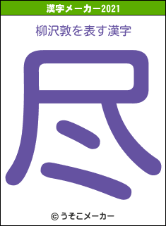 柳沢敦の2021年の漢字メーカー結果