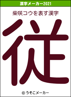 柴咲コウの2021年の漢字メーカー結果