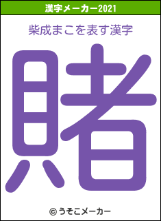 柴成まこの2021年の漢字メーカー結果