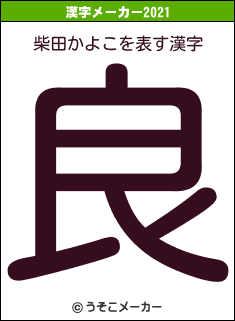 柴田かよこの2021年の漢字メーカー結果