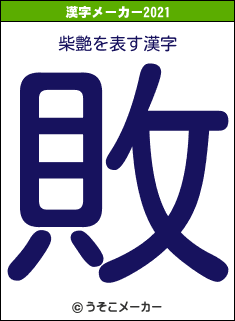 柴艶の2021年の漢字メーカー結果