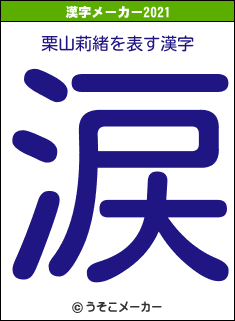 栗山莉緒の2021年の漢字メーカー結果