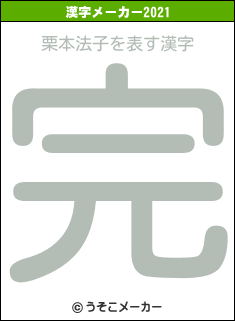 栗本法子の2021年の漢字メーカー結果