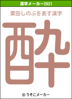 栗田しのぶの2021年の漢字メーカー結果
