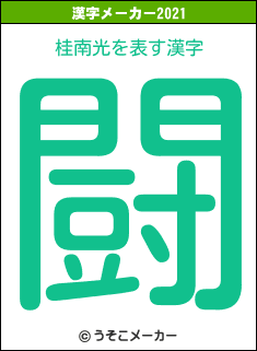 桂南光の2021年の漢字メーカー結果