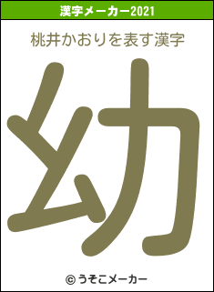 桃井かおりの2021年の漢字メーカー結果