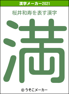 桜井和寿の2021年の漢字メーカー結果