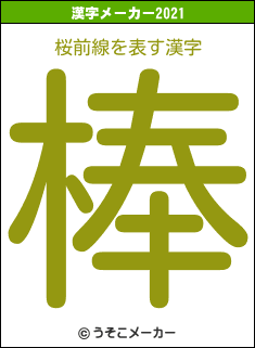 桜前線の2021年の漢字メーカー結果