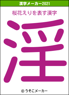 桜花えりの2021年の漢字メーカー結果