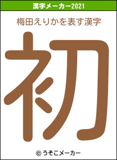梅田えりかの2021年の漢字メーカー結果
