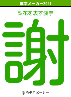 梨花の2021年の漢字メーカー結果
