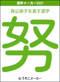 森公美子の2021年の漢字メーカー結果