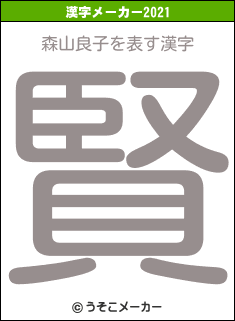 森山良子の2021年の漢字メーカー結果