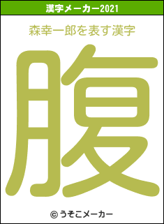 森幸一郎の2021年の漢字メーカー結果
