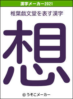 椎葉戯文堂の2021年の漢字メーカー結果