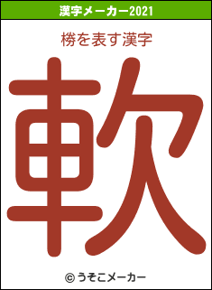 椦の2021年の漢字メーカー結果