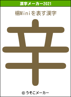 楊Miniの2021年の漢字メーカー結果