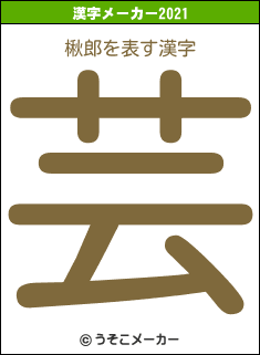 楸郎の2021年の漢字メーカー結果