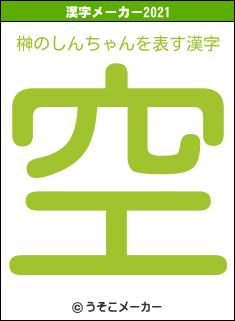 榊のしんちゃんの2021年の漢字メーカー結果