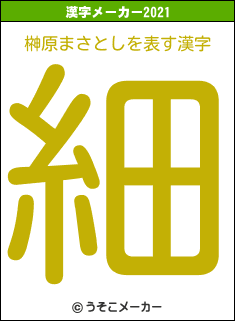 榊原まさとしの2021年の漢字メーカー結果