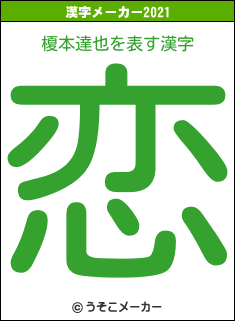 榎本達也の2021年の漢字メーカー結果