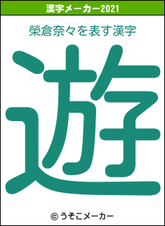 榮倉奈々の2021年の漢字メーカー結果