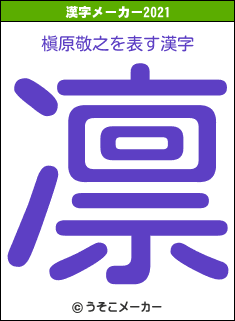 槇原敬之の2021年の漢字メーカー結果