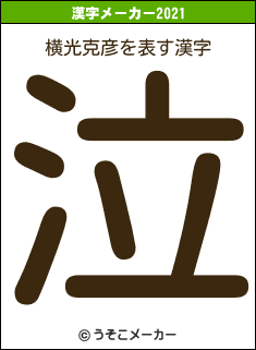 横光克彦の2021年の漢字メーカー結果