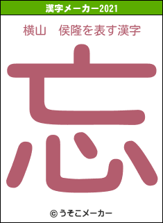 横山　侯隆の2021年の漢字メーカー結果