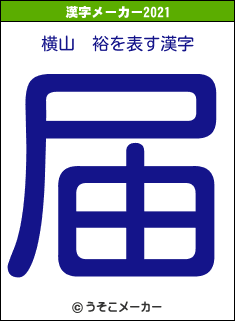 横山　裕の2021年の漢字メーカー結果
