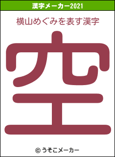 横山めぐみの2021年の漢字メーカー結果