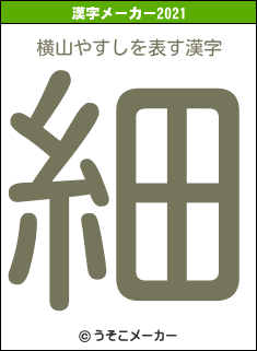 横山やすしの2021年の漢字メーカー結果