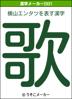 横山エンタツの2021年の漢字メーカー結果