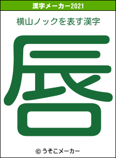 横山ノックの2021年の漢字メーカー結果