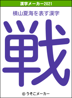 横山夏海の2021年の漢字メーカー結果