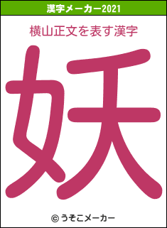 横山正文の2021年の漢字メーカー結果