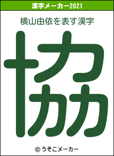 横山由依の2021年の漢字メーカー結果